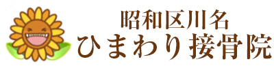 昭和区川名ひまわり接骨院