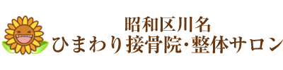 昭和区川名ひまわり接骨院・整体サロン
