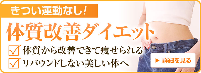 体質改善ダイエット