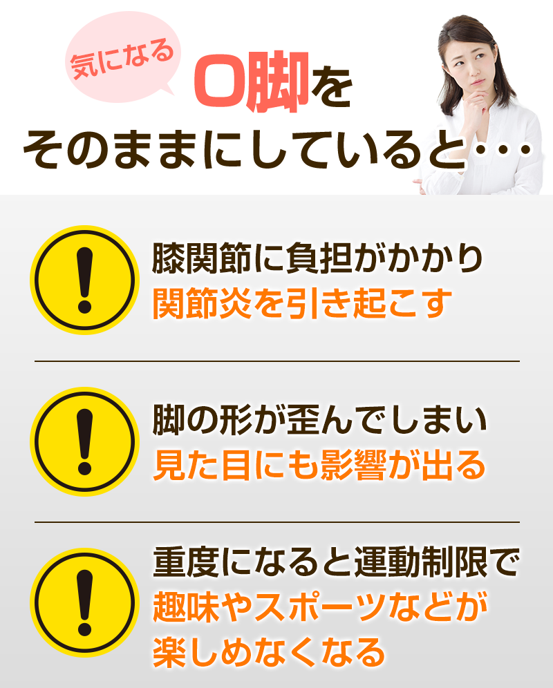 O脚をそのままにしていると